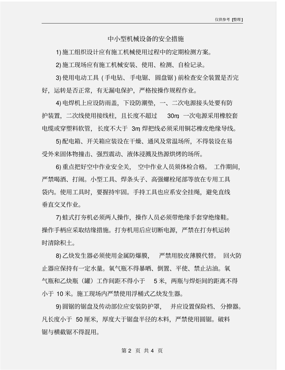 中小型机械设备的安全措施_第2页