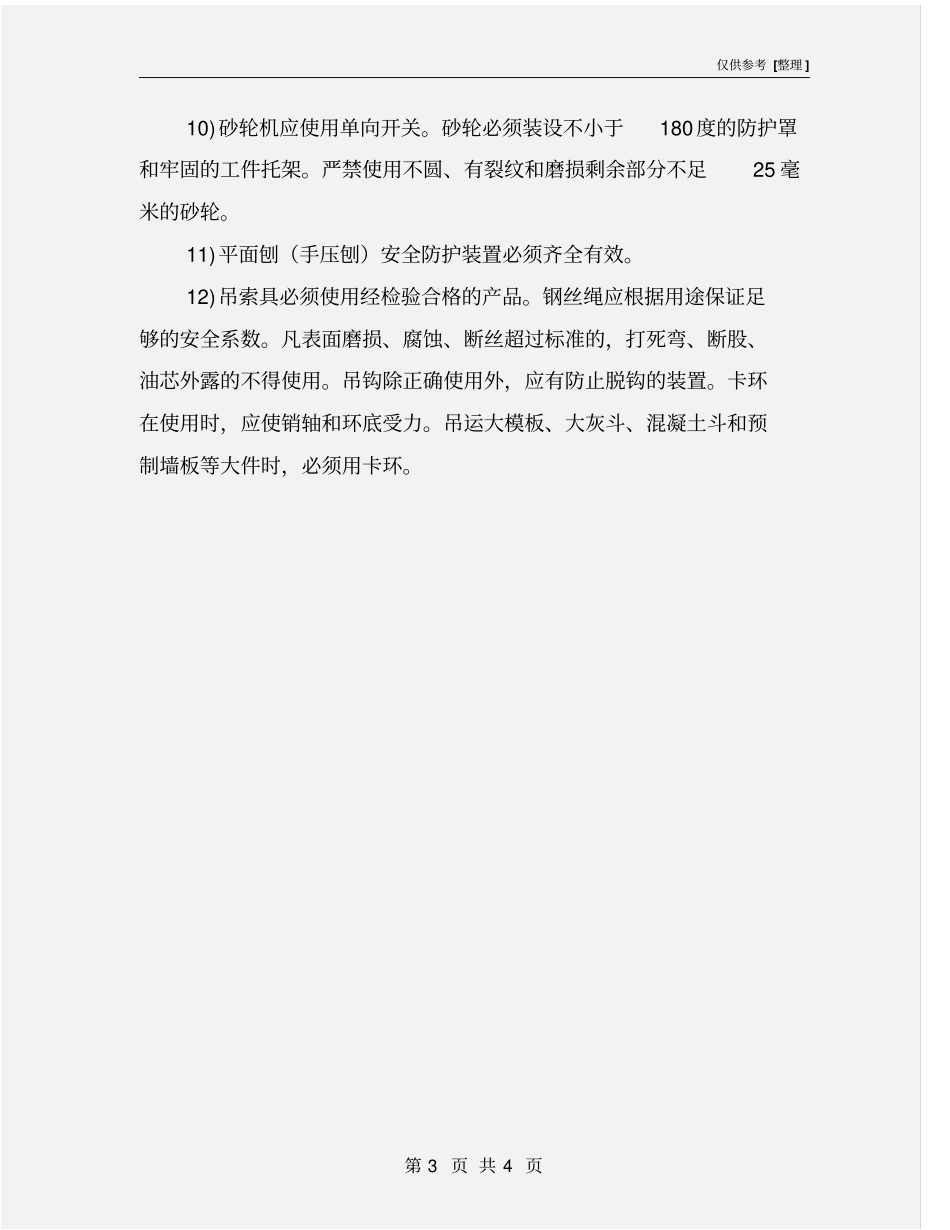 中小型机械设备的安全措施_第3页