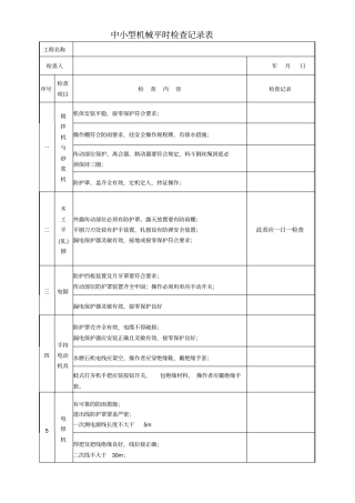中小型机械平时检查记录表