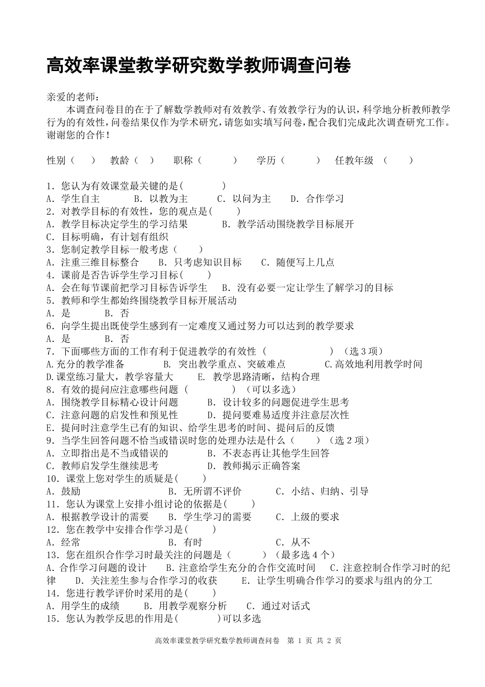 数学教师高效课堂调查问卷_第1页