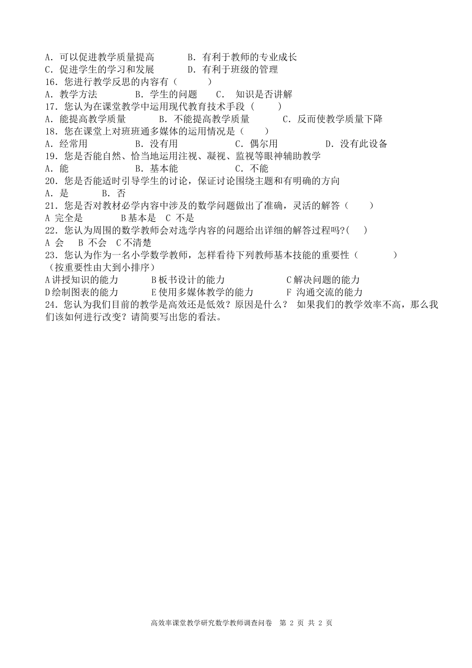 数学教师高效课堂调查问卷_第2页