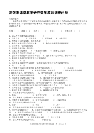 数学教师高效课堂调查问卷