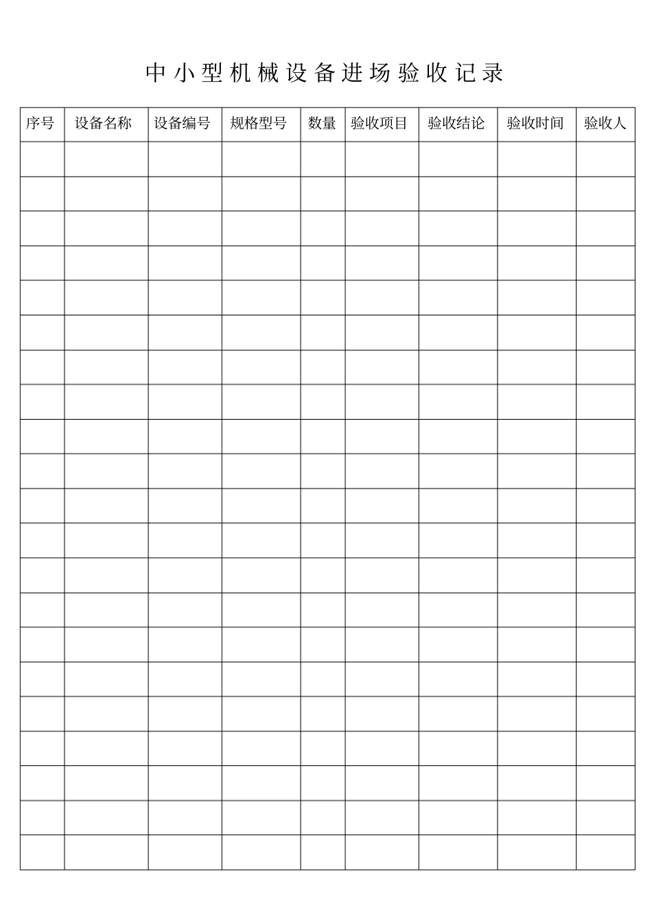 中小型机械设备进场验收记录_第1页