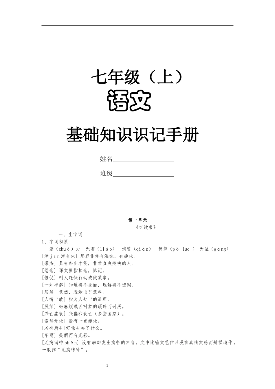 语文七年级上册基础知识积累_第1页