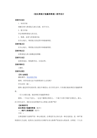 彼此尊重才能赢得尊重教学设计