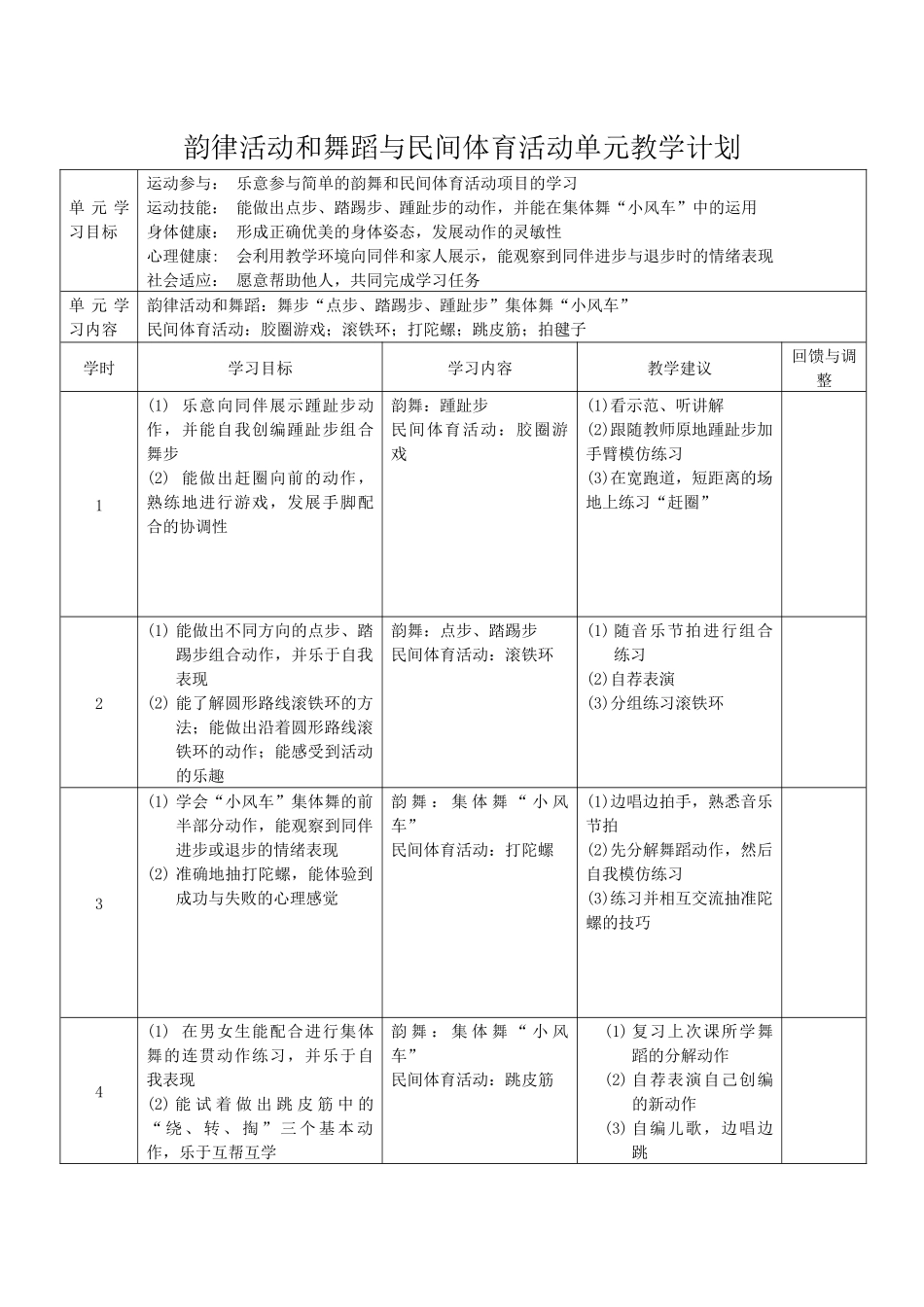 韵律活动和舞蹈与民间体育活动单元教学计划_第1页