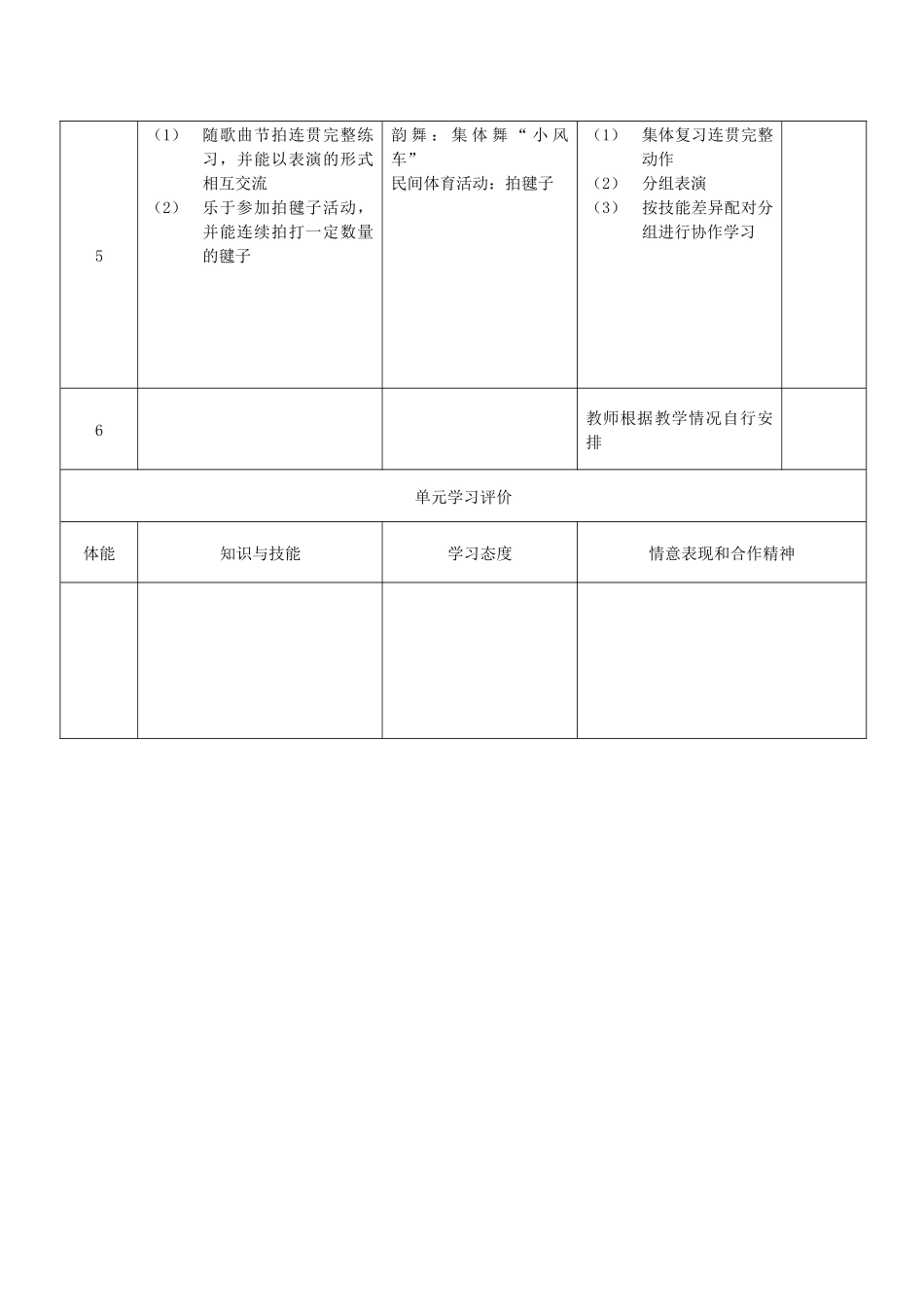 韵律活动和舞蹈与民间体育活动单元教学计划_第2页