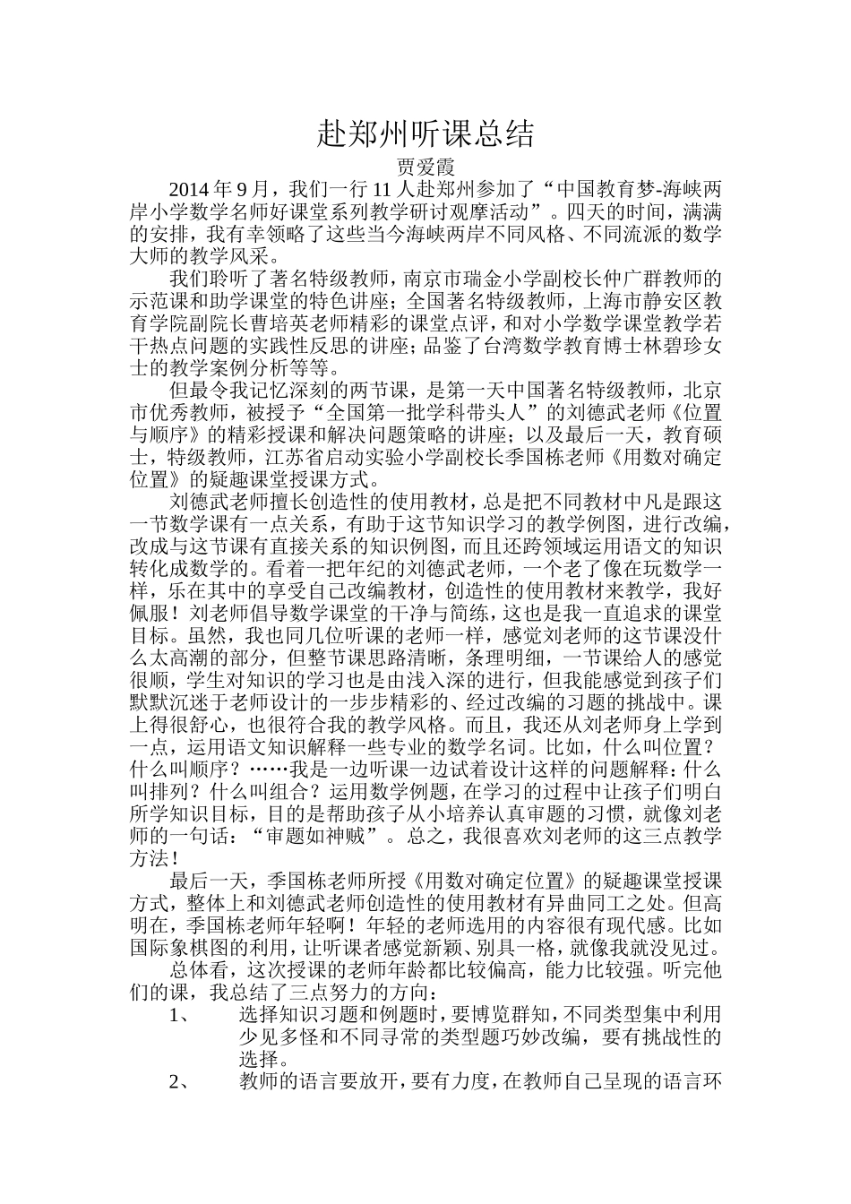 赴郑州听课总结MicrosoftWord文档_第1页
