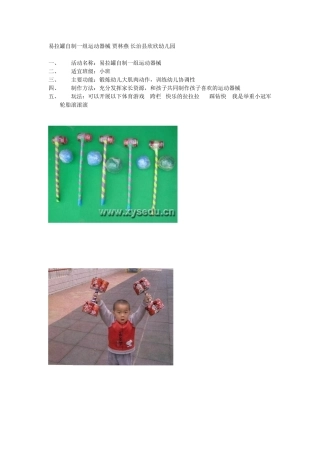 自制运动器械贾林燕长治县欣欣幼儿园