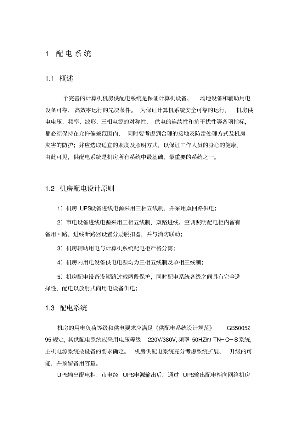 中小型机房方案模版-电气剖析_第1页