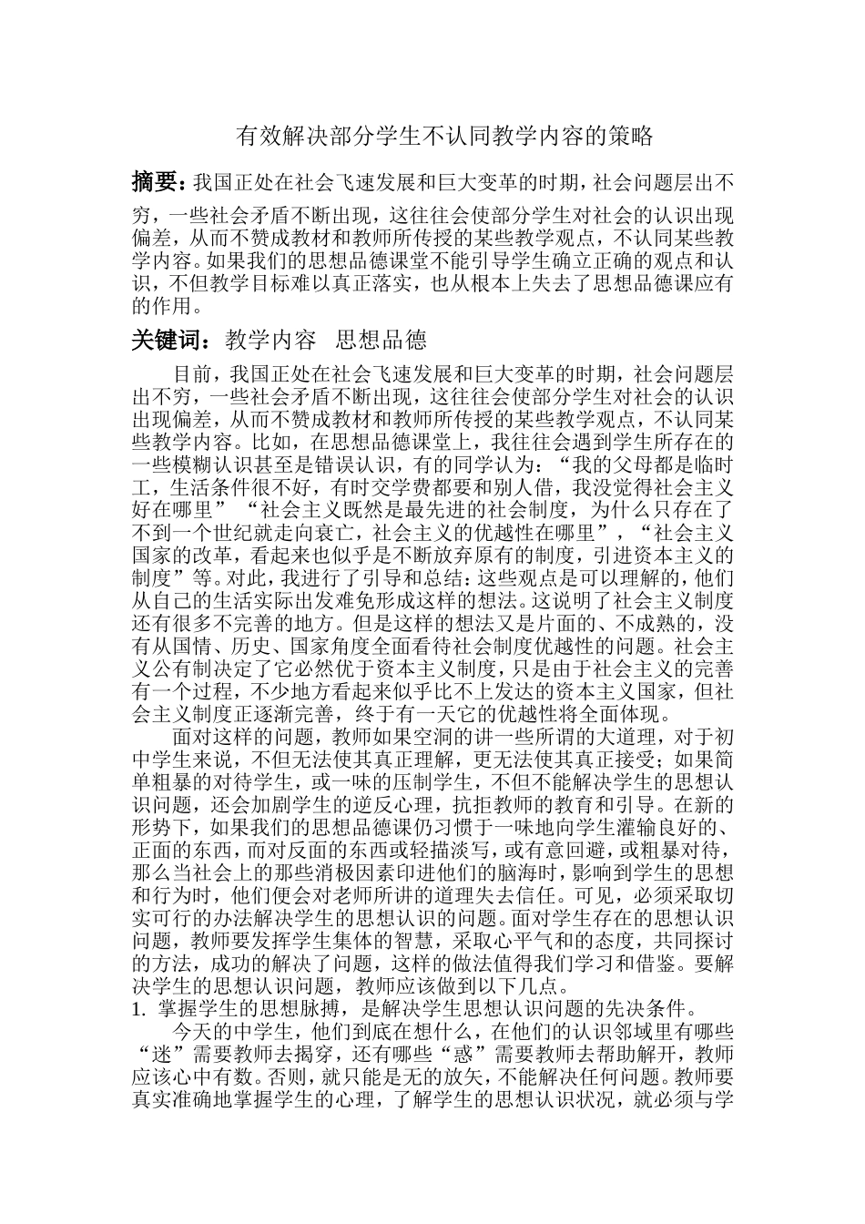 有效解决部分学生不认同教学内容的策略_第1页