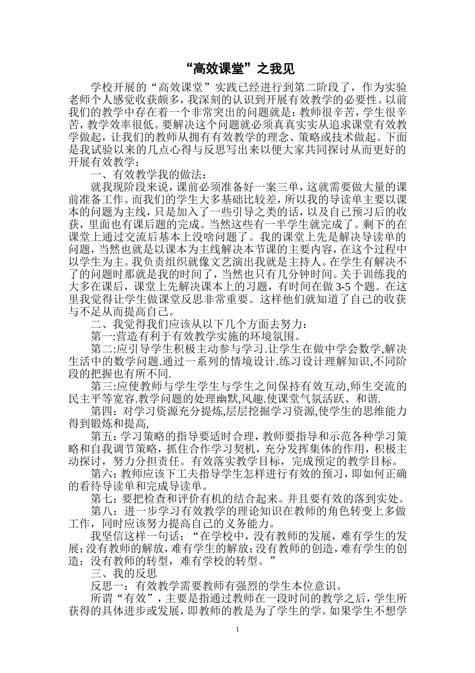 “高效课堂”之我见_第1页