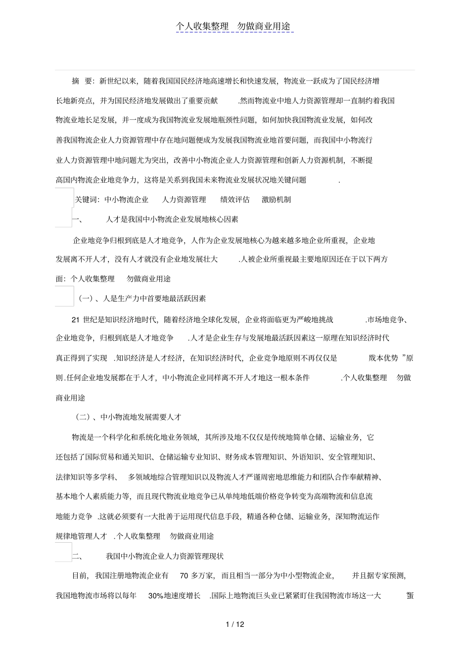 中小型物流企业人力资源管理对策分析_第1页