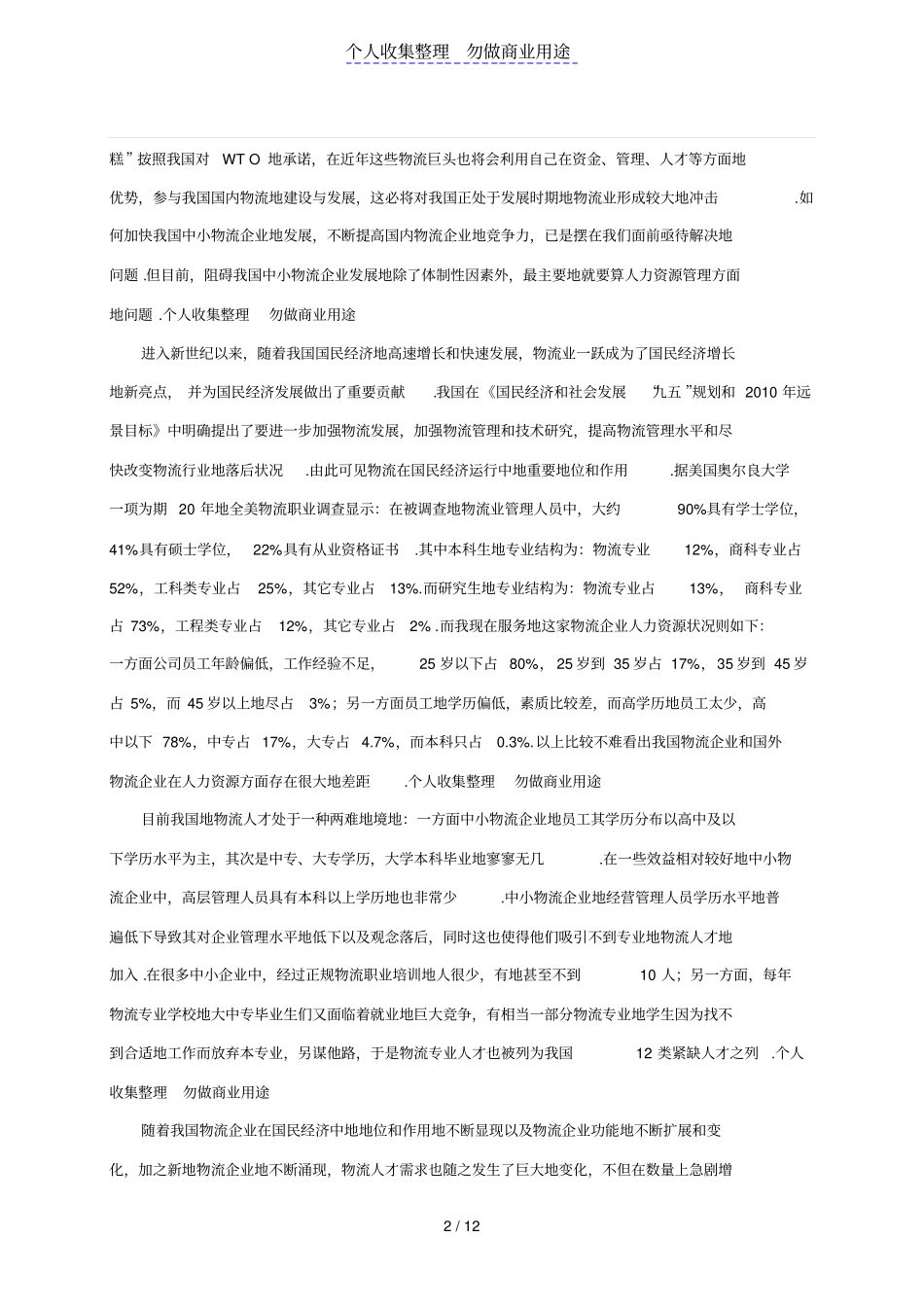 中小型物流企业人力资源管理对策分析_第2页