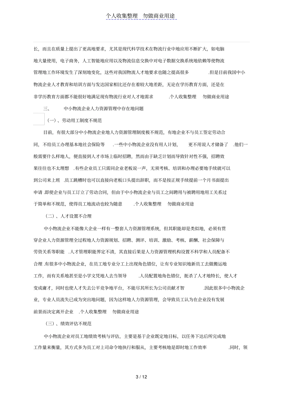 中小型物流企业人力资源管理对策分析_第3页