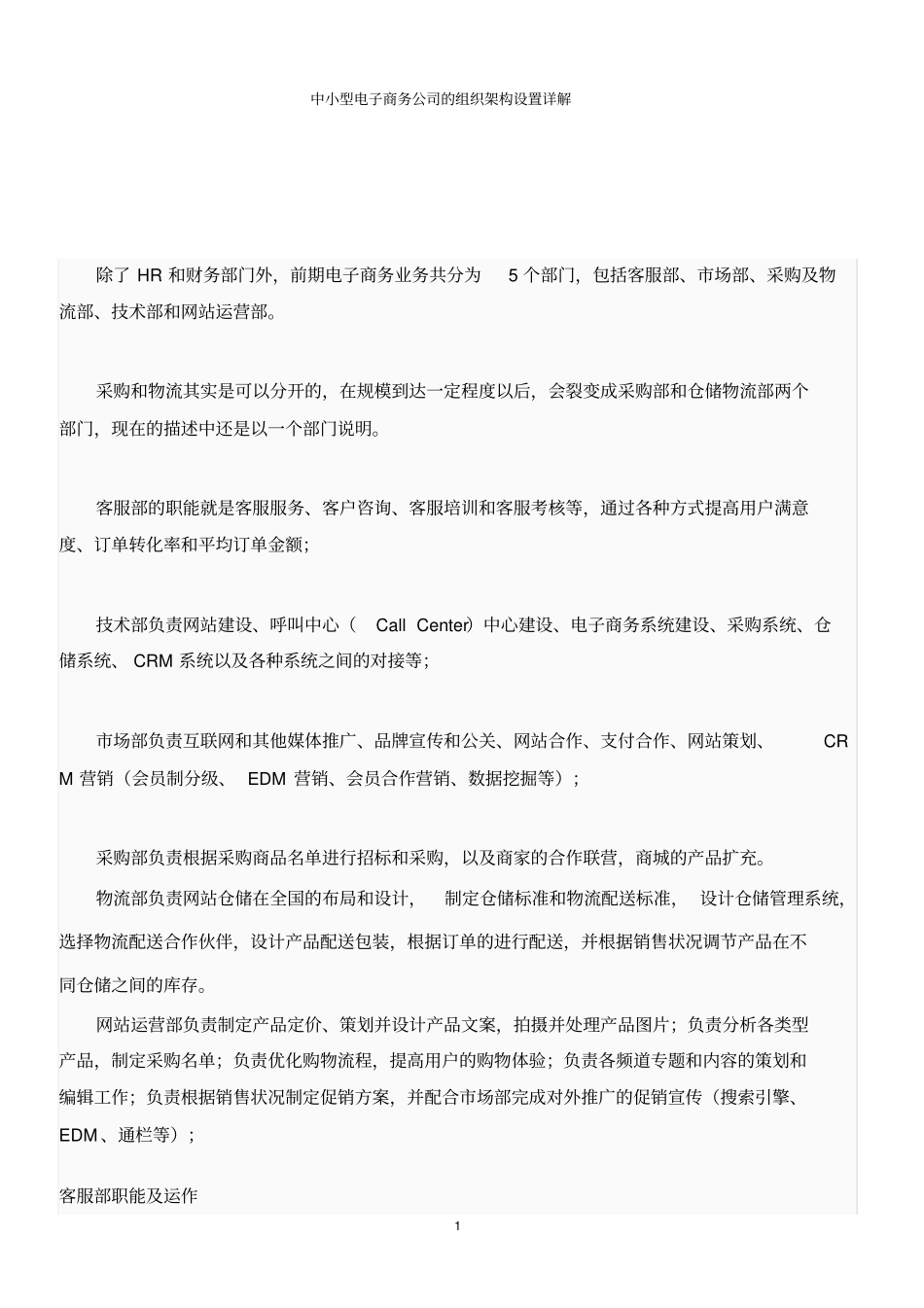 中小型电子商务公司的组织架构设置详解_第1页