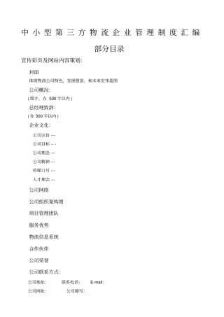 中小型第三方物流企业管理制度大全