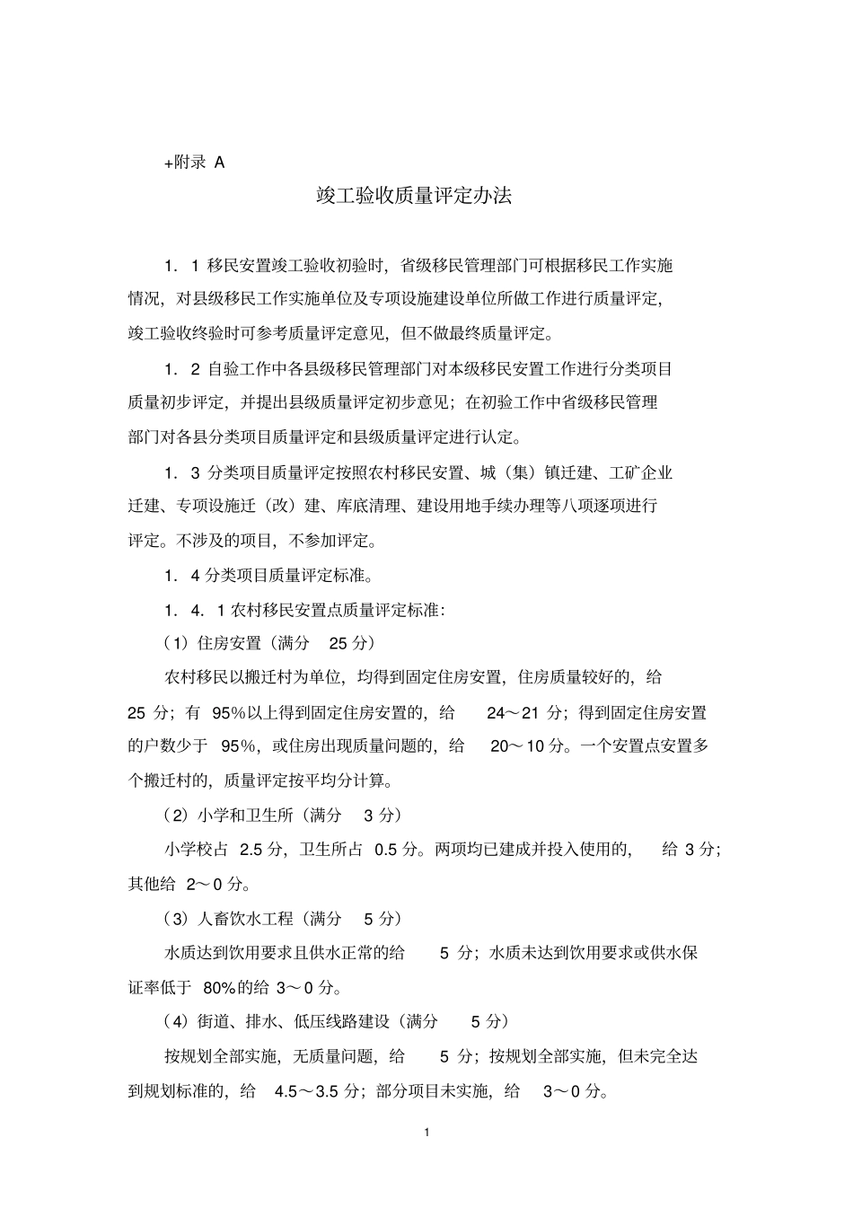 中小型水库移民验收规程实施附录125_第1页