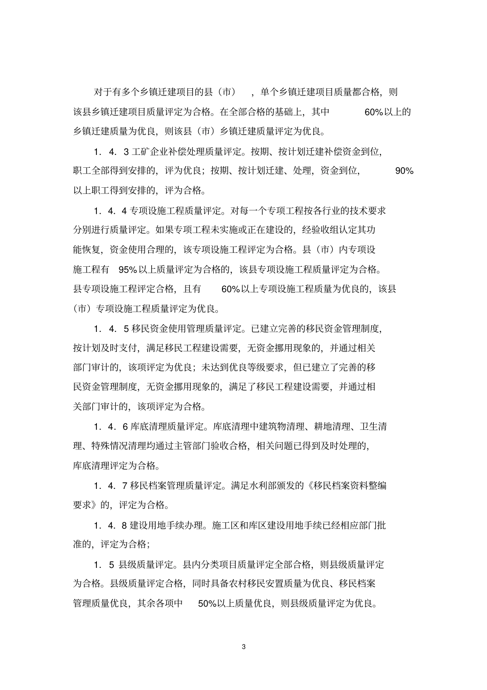 中小型水库移民验收规程实施附录125_第3页