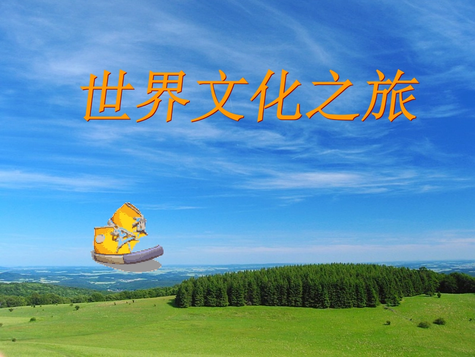世界文化之旅_第1页