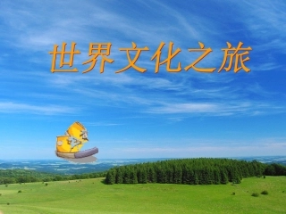 世界文化之旅