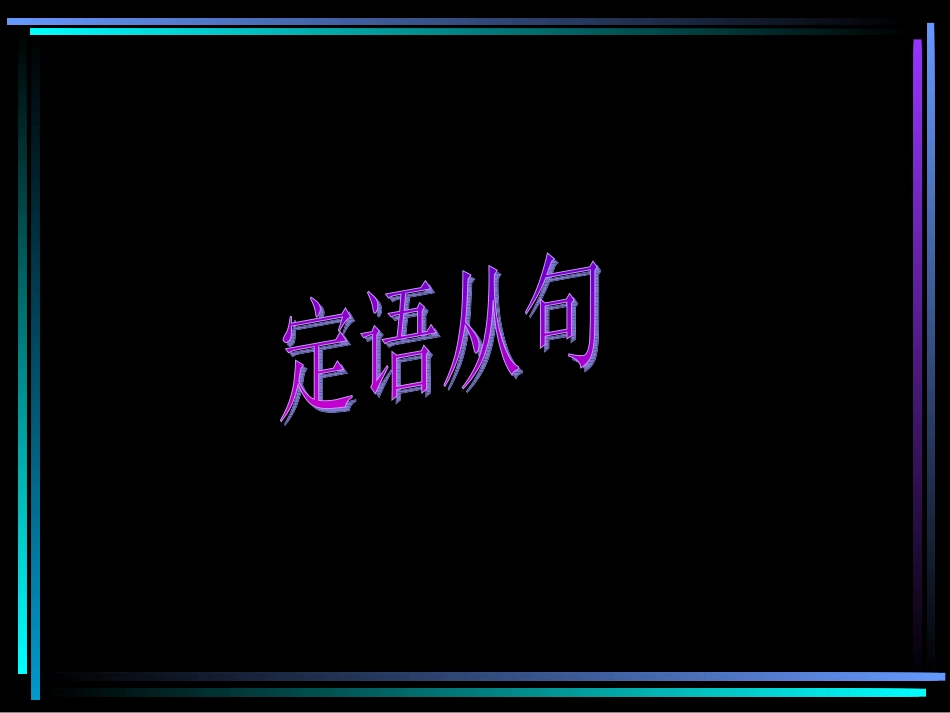 定语从句的课件_第1页