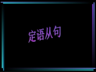 定语从句的课件