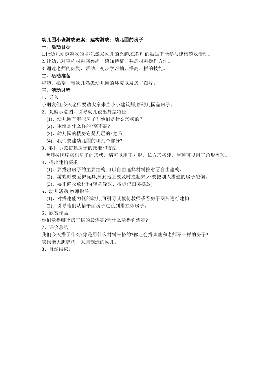 幼儿园小班游戏教案_第1页