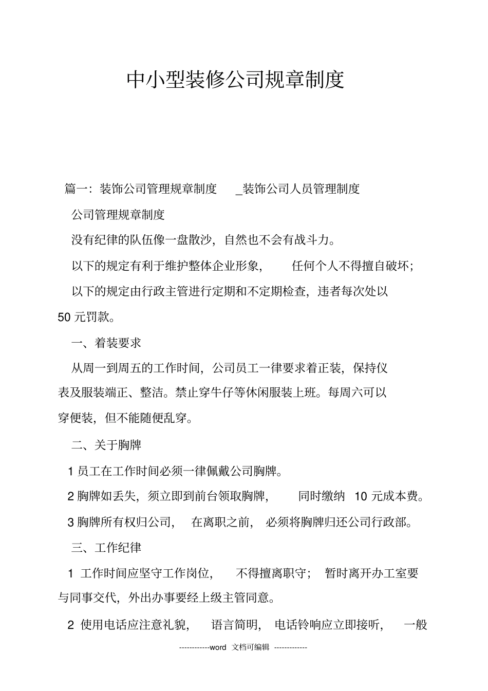 中小型装修公司规章制度_第1页