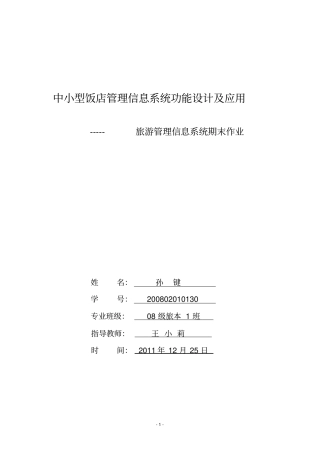中小型饭店管理信息系统