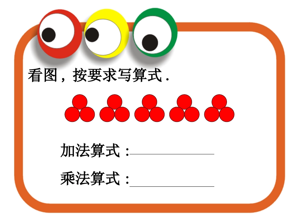 乘法的初步认识课件_第3页