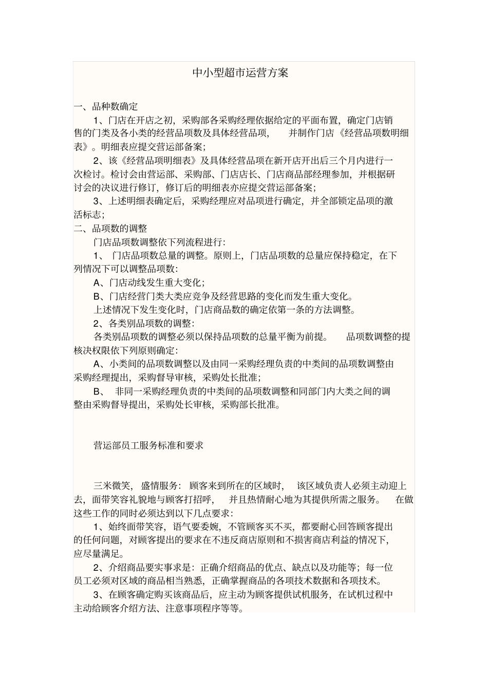 中小型超运营方案_第1页