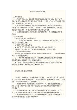 中小型超运营方案