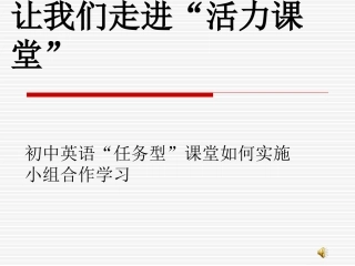 让我们走进“活力课堂”