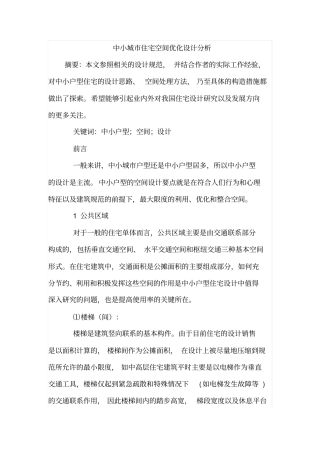中小城住宅空间优化设计分析