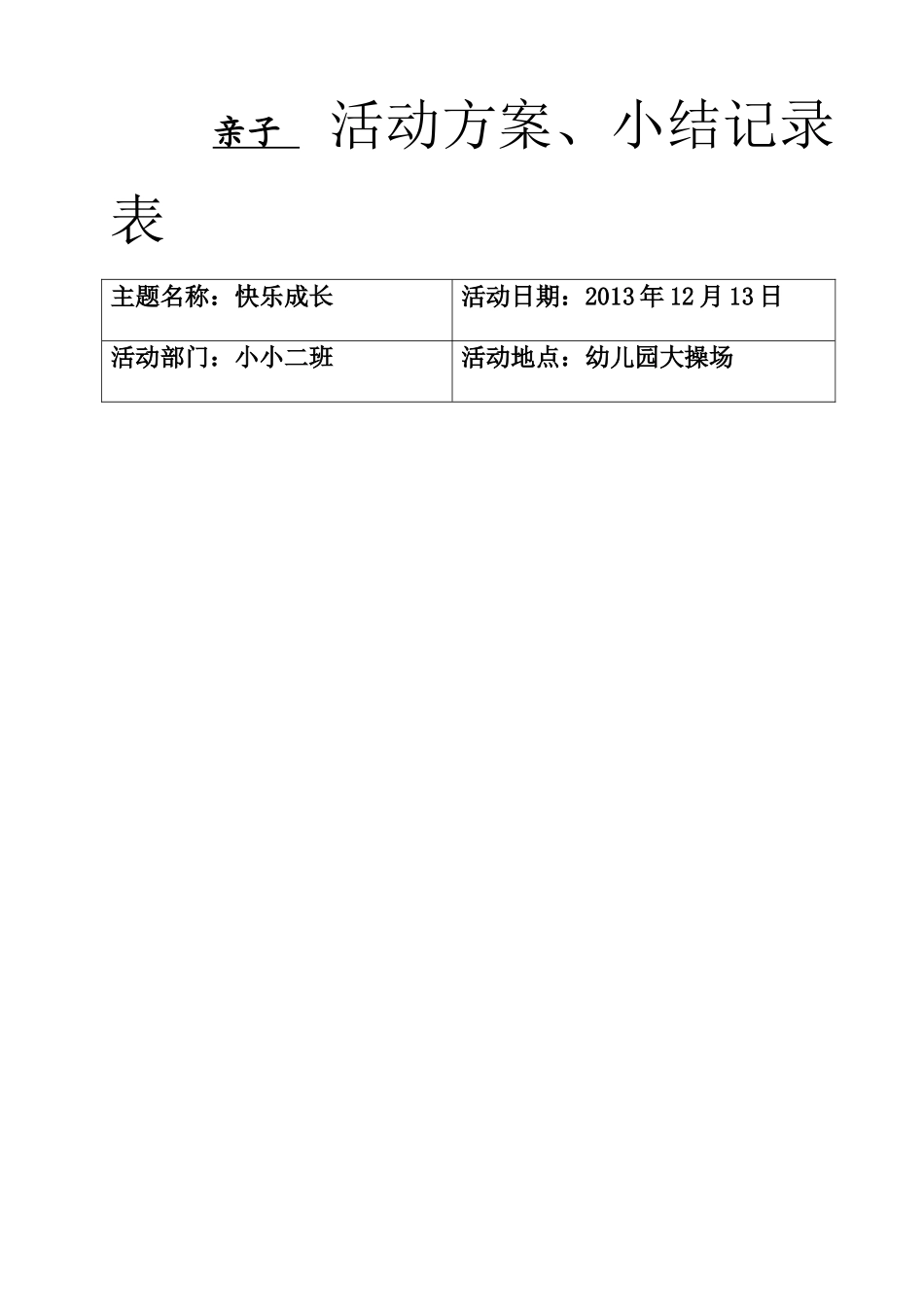 活动方案、小结记录表_第1页