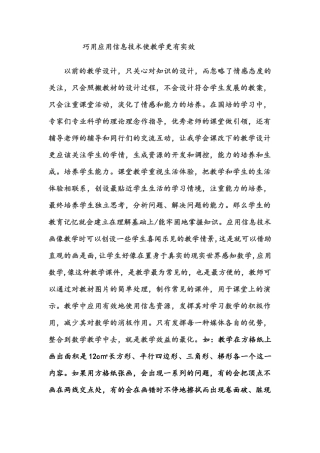 巧用应用信息技术使教学更有实效
