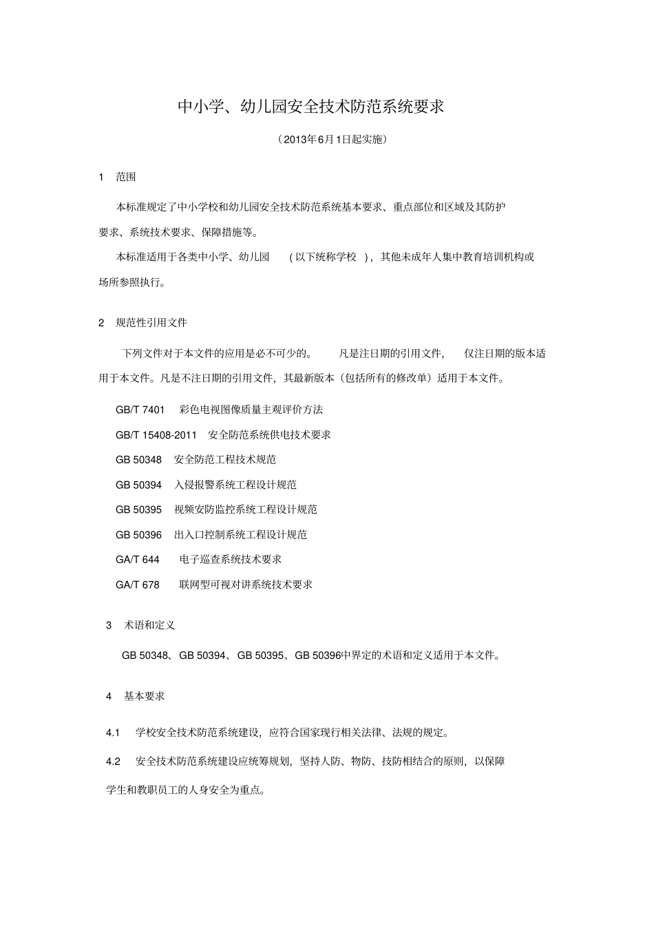 中小学、幼儿园安全技术防范系统要求_第1页