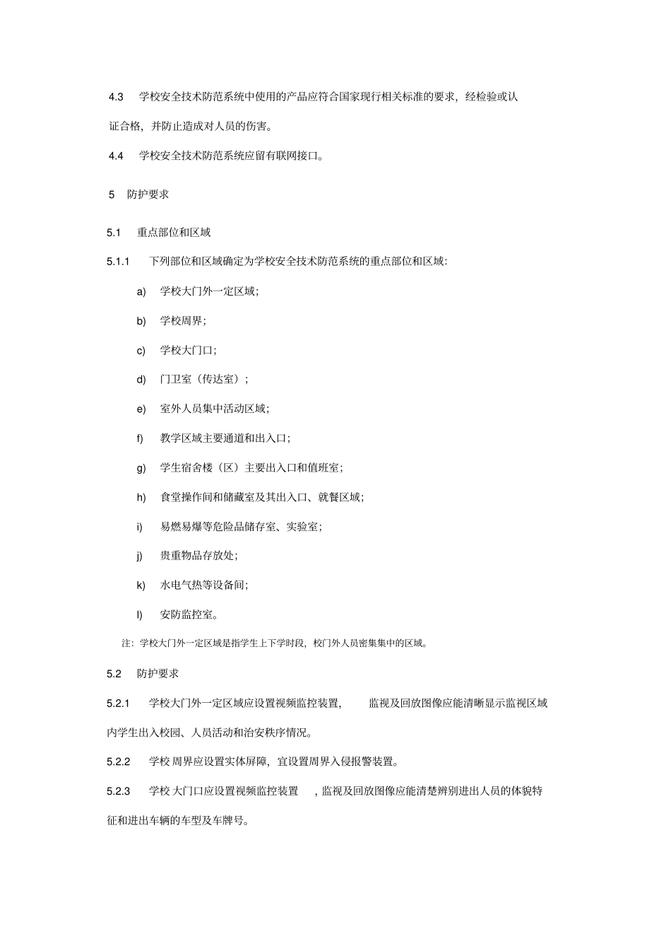 中小学、幼儿园安全技术防范系统要求_第2页