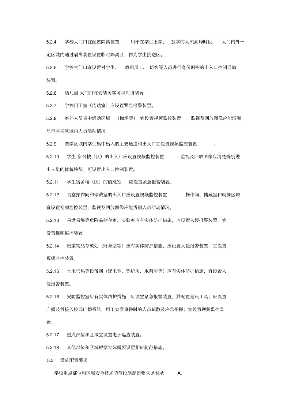 中小学、幼儿园安全技术防范系统要求_第3页