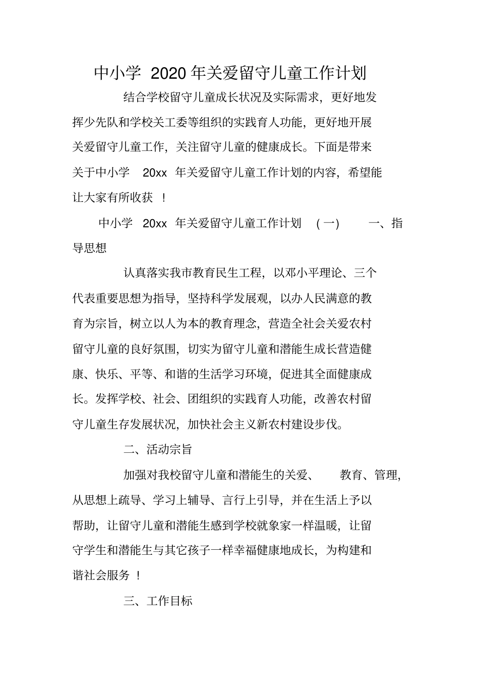 中小学2020年关爱留守儿童工作计划_第1页