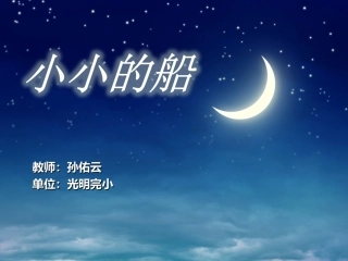 课件-小小的船