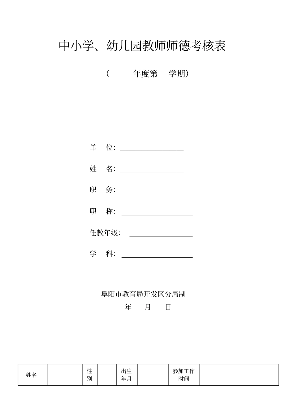 中小学、幼儿园教师师德考核表_第1页