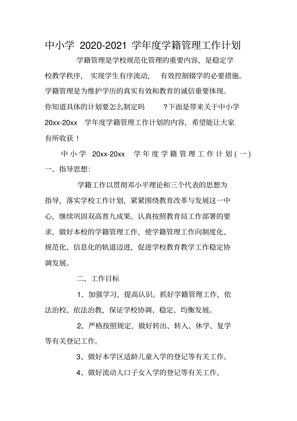 中小学2020-2021学年学籍管理工作计划_第1页