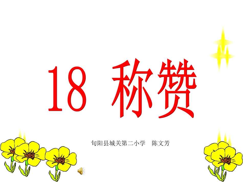 《称赞》课件_第1页