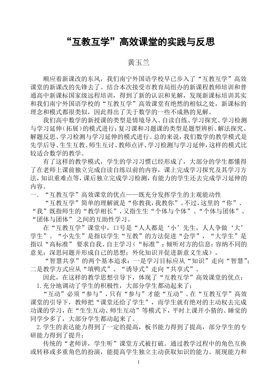 “互教互学”高效课堂的实践与反思（黄玉兰老师_第1页
