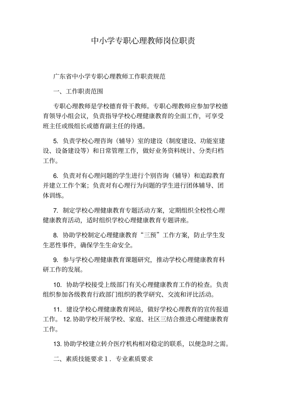 中小学专职心理教师岗位职责_第1页