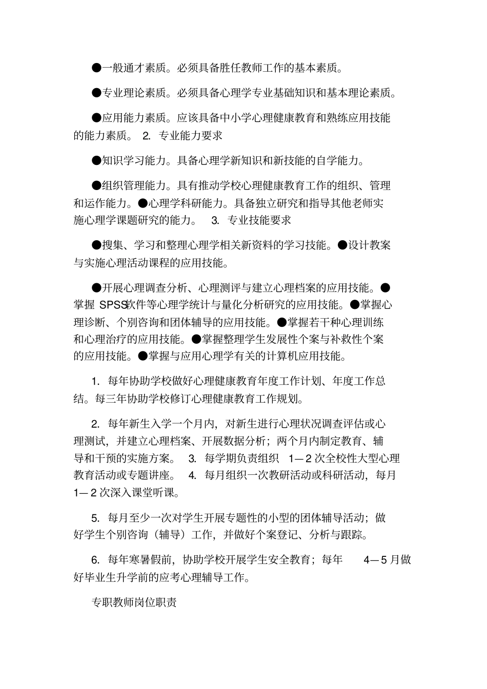 中小学专职心理教师岗位职责_第2页
