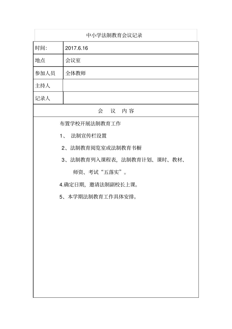 中小学七五普法教育领导小组会议记录_第3页