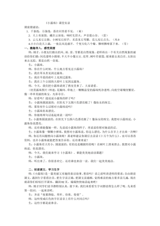 李吉林情境教育小语学科推进会《小露珠》（朱华莹记录